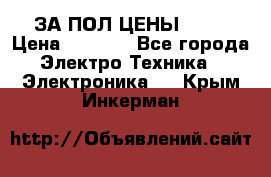 ЗА ПОЛ ЦЕНЫ!!!!! › Цена ­ 3 000 - Все города Электро-Техника » Электроника   . Крым,Инкерман